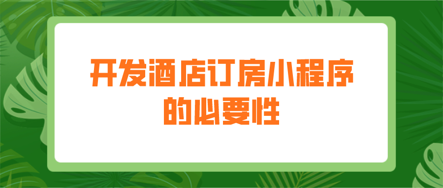 為什么要開發酒店訂房小程序？