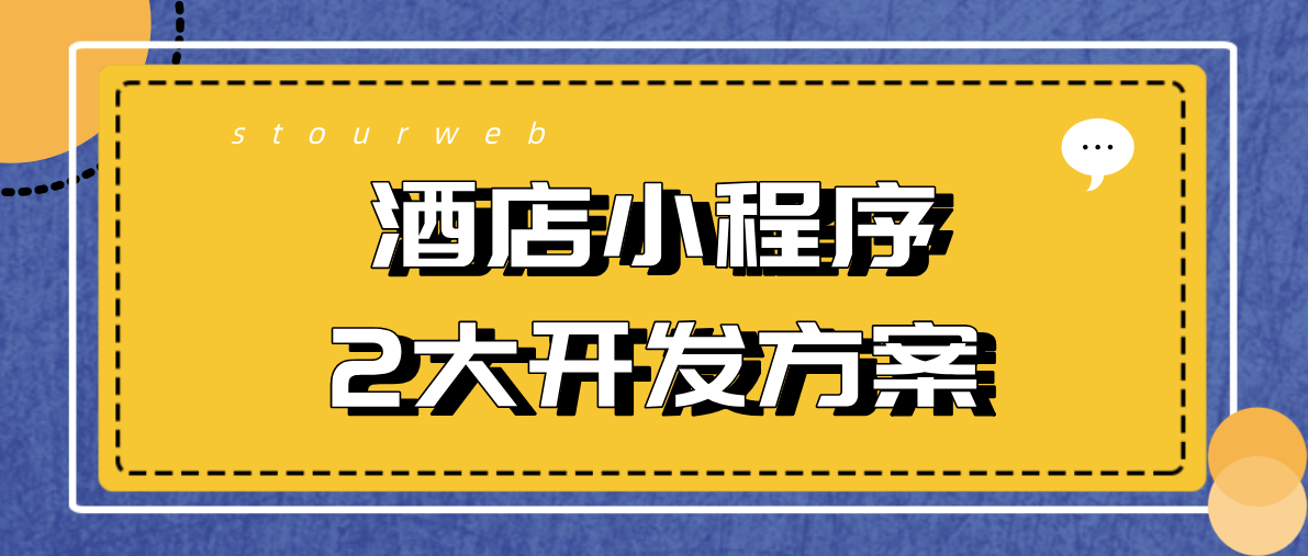 酒店小程序2大開(kāi)發(fā)方案.png